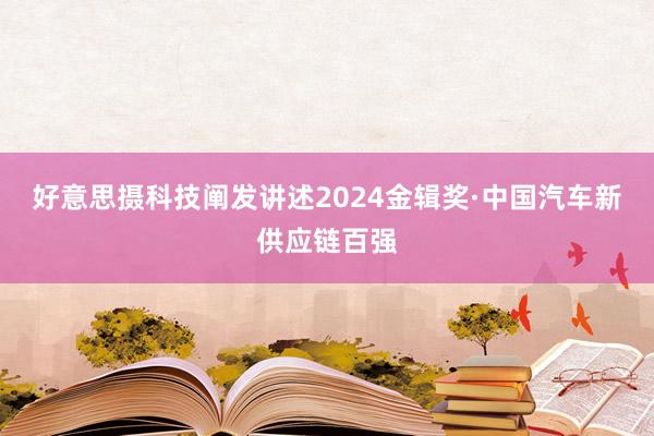 好意思摄科技阐发讲述2024金辑奖·中国汽车新供应链百强