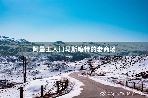阿曼王人门马斯喀特的老商场
